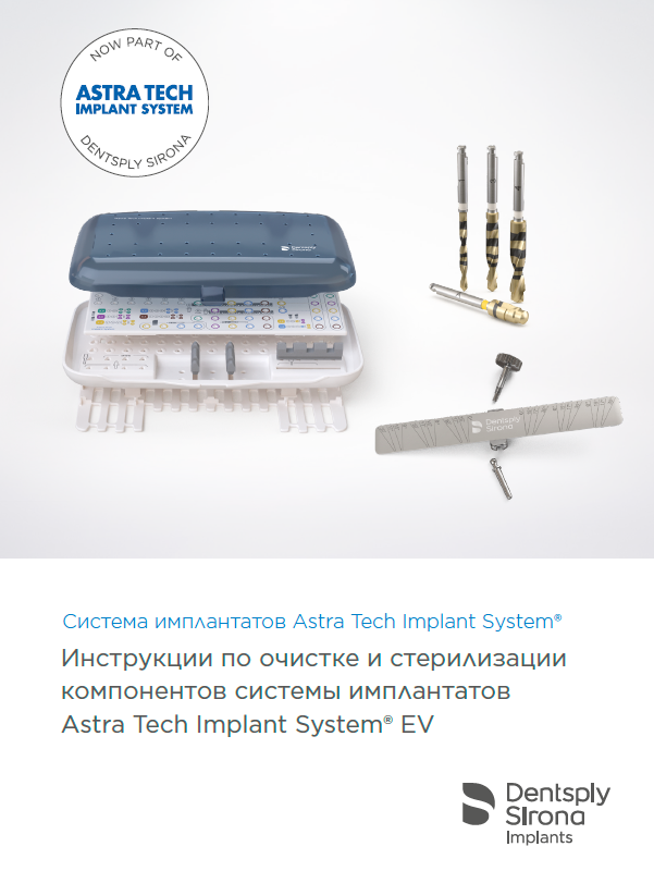 Инструкции по очистке и стерилизации компонентов системы имплантатов Astra Tech Implant System® EV
