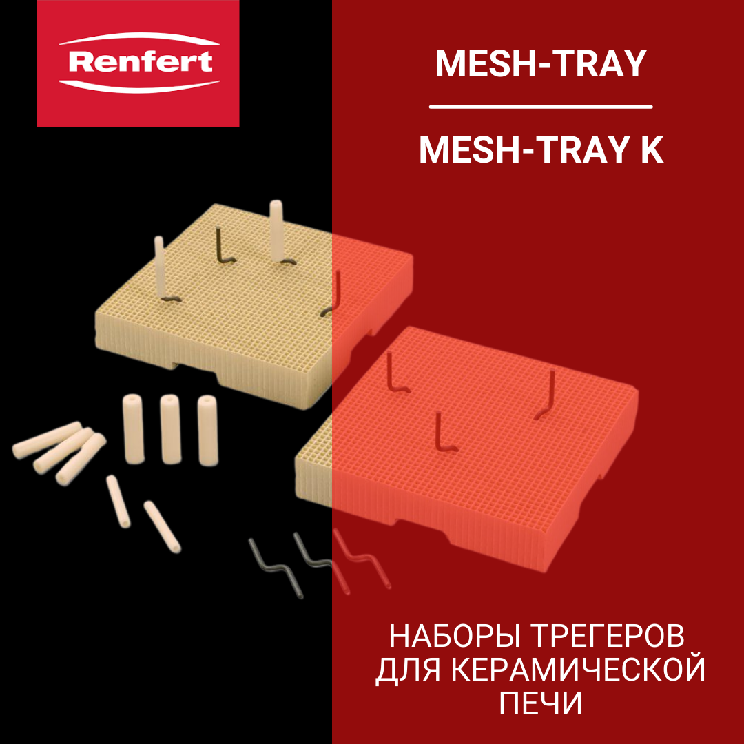 Наборы трегеров моделей Mesh-Tray K set и Mesh-Tray set с удерживающими штифтами