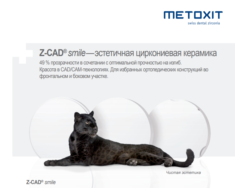 Циркониевые заготовки METOXIT Z-CAD smile