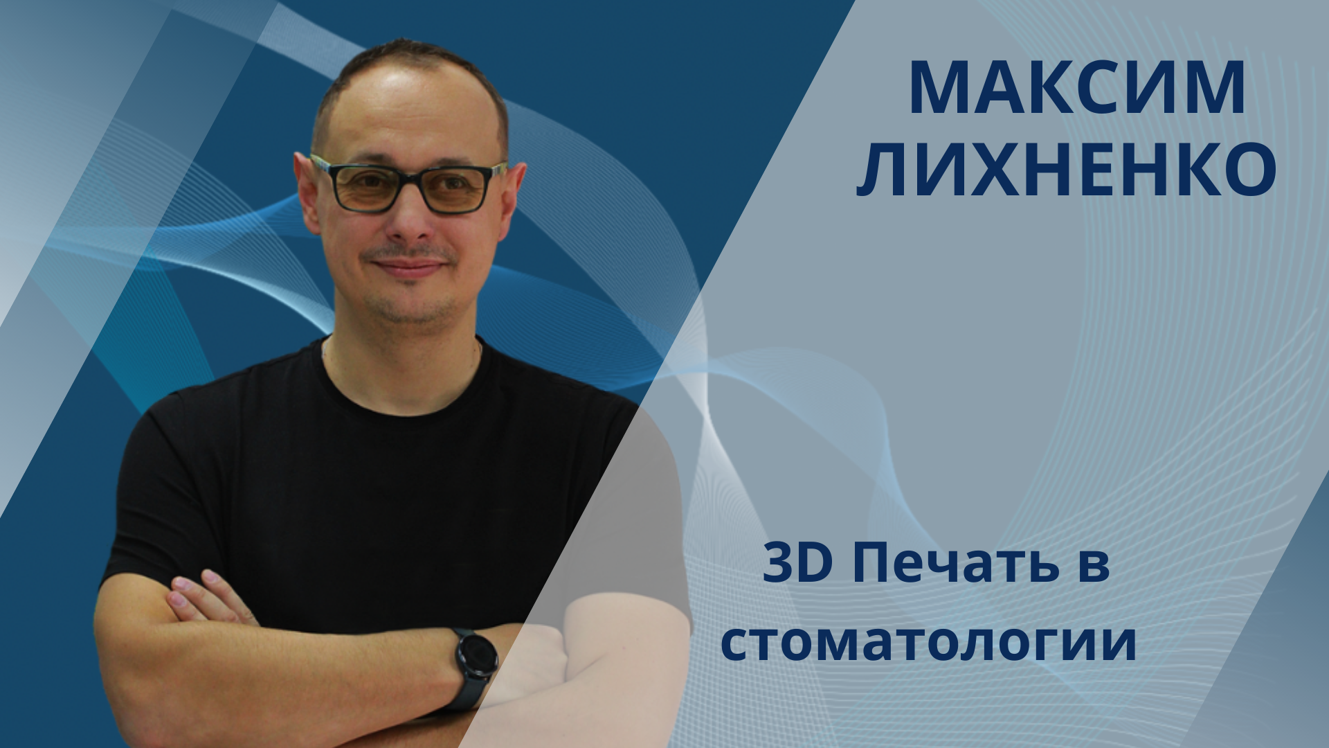Максим Лихненко. 3D печать в зуботехнической лаборатории