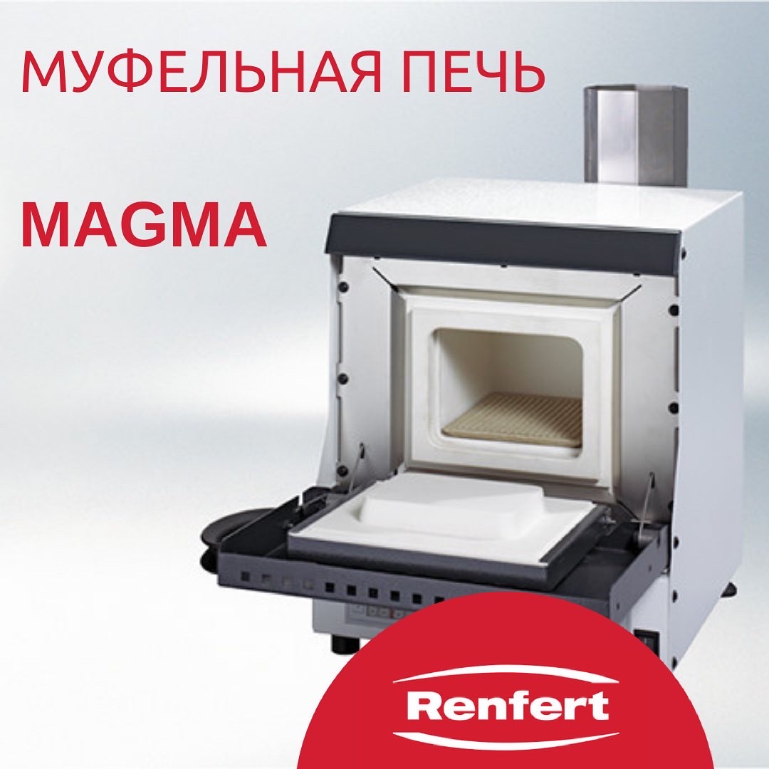 Муфельная печь Magma от бренда Renfert 