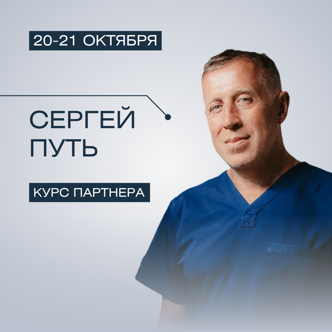 Сергей Путь. Комплексное обезболивание для современных клиник