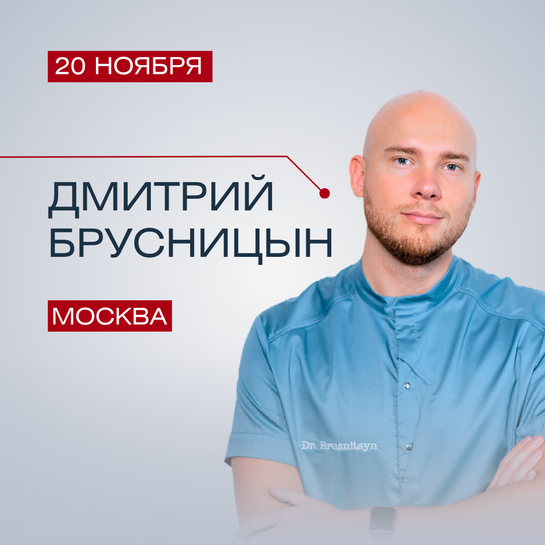 Дмитрий Брусницын. Эффективная коммуникация с пациентами в стоматологической клинике.