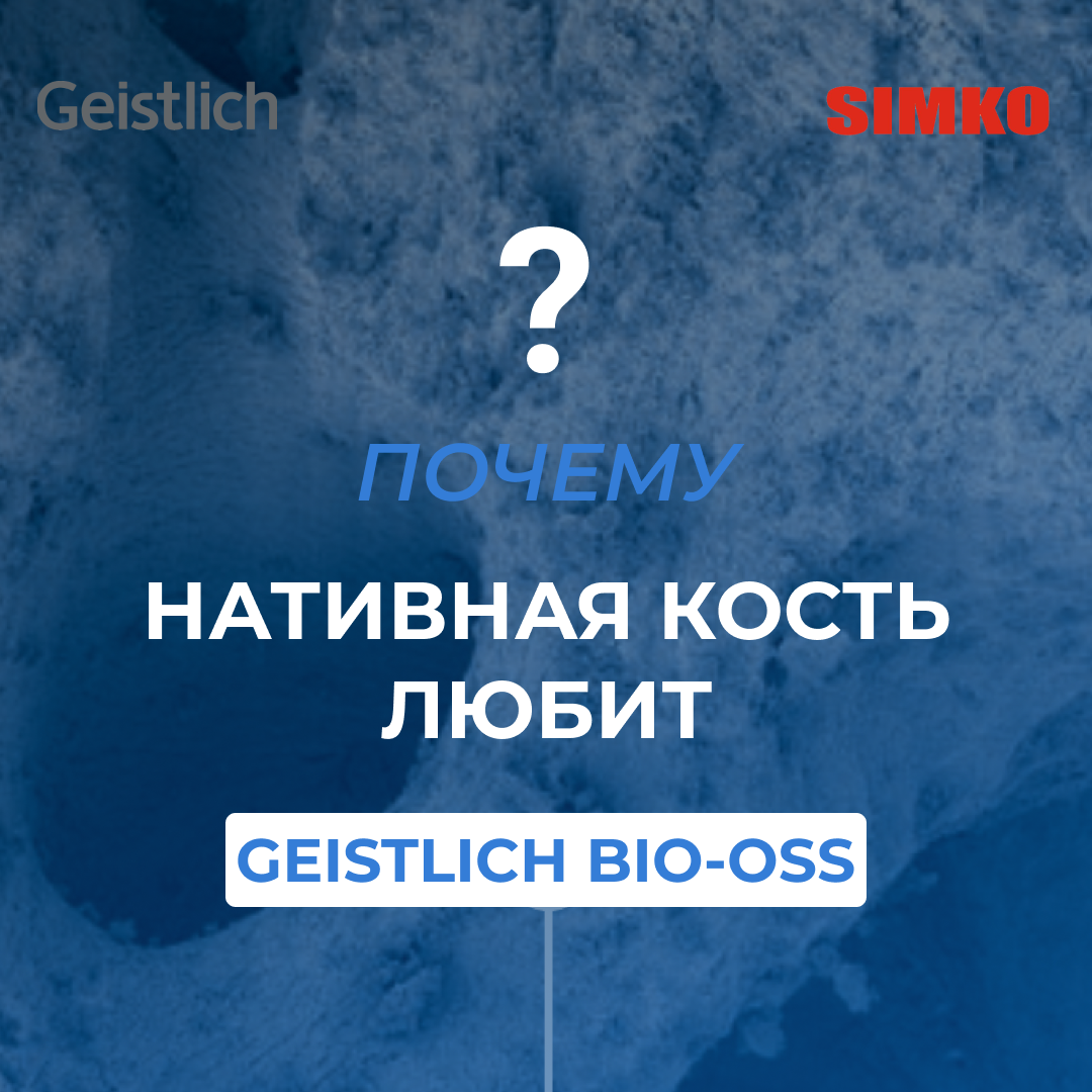 Преимущества Geistlich Bio-Oss для естественной регенерации кости