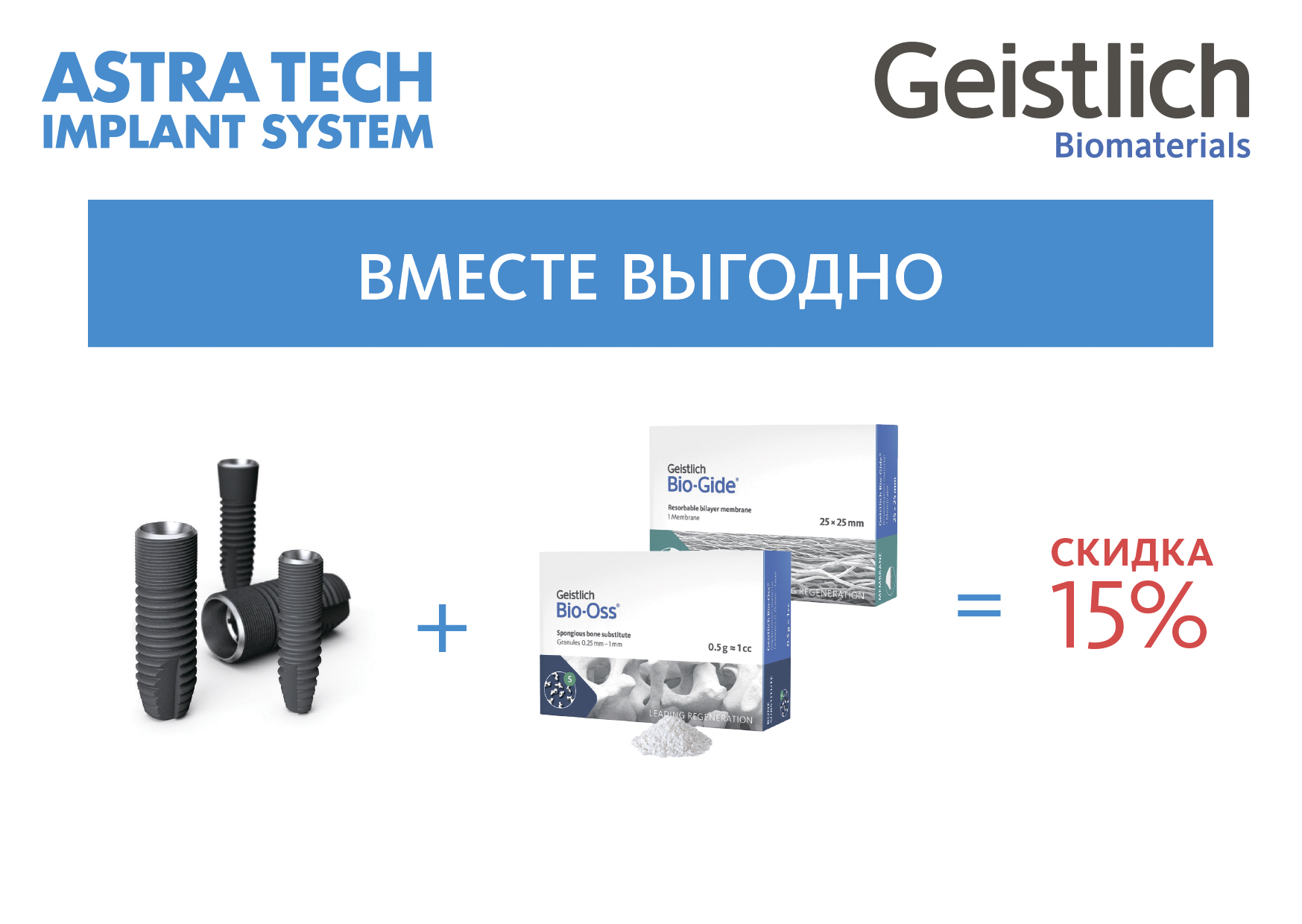 Скидка 15% на Astra Tech и Geistlich 