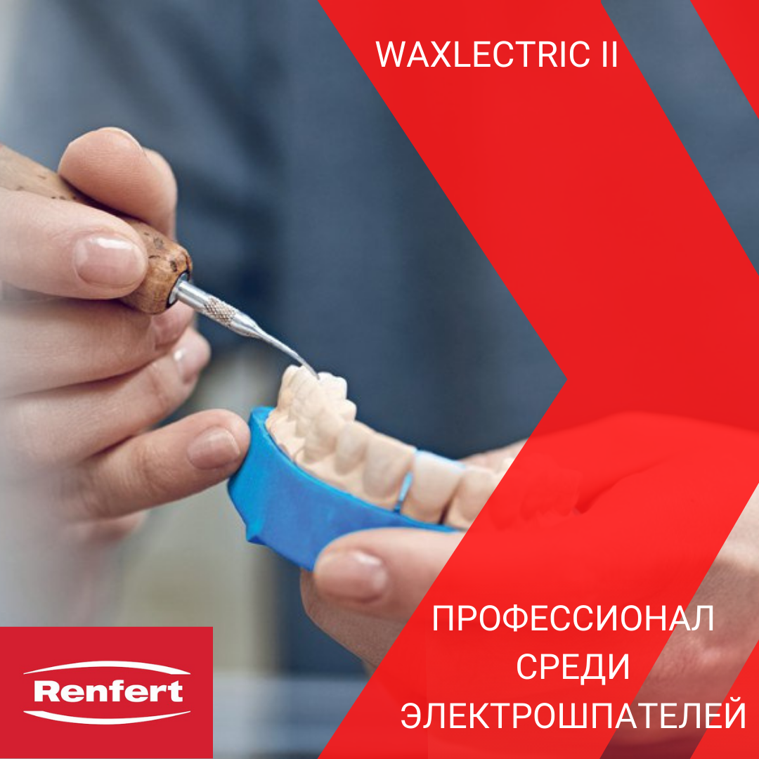 Электрошпатель Waxlectric II от Renfert