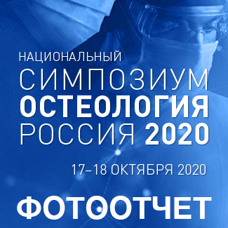 Остеология 2020